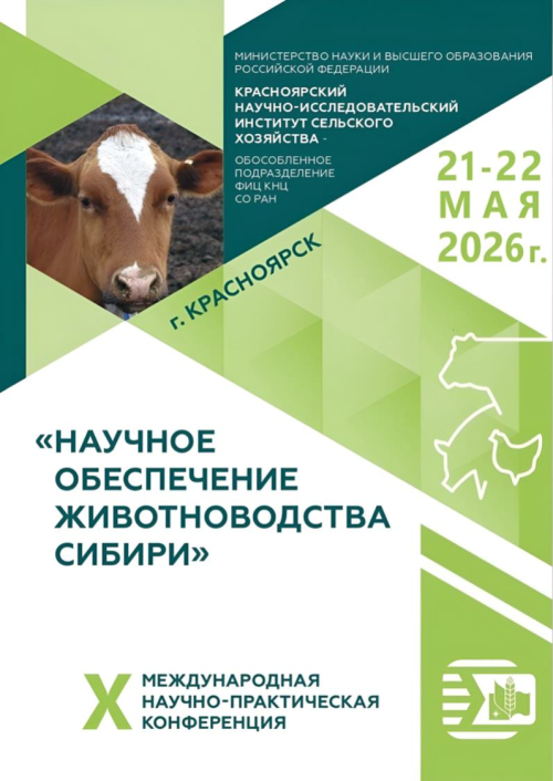 Приглашаем принять участие в X Международной научно-практической конференции «Научное обеспечение животноводства Сибири»