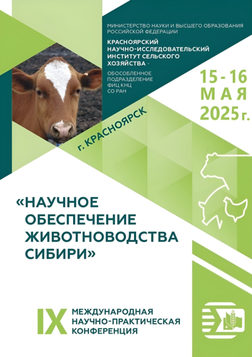 IX Международная научно-практическая конференция «НАУЧНОЕ ОБЕСПЕЧЕНИЕ ЖИВОТНОВОДСТВА СИБИРИ» IX Международная научно-практическая конференция «НАУЧНОЕ ОБЕСПЕЧЕНИЕ ЖИВОТНОВОДСТВА СИБИРИ»