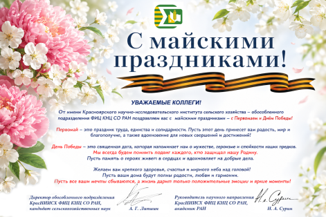 Уважаемые коллеги, поздравляем вас с наступающими майскими праздниками!