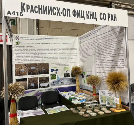 Красноярский научно-исследовательский институт принимает участие в «Агропромышленный форум Сибири 2025»