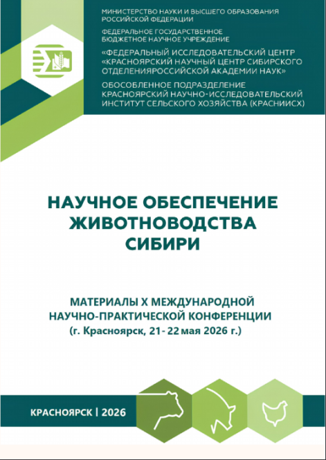 Сборник материалов X Международной научно-практической конференции «НАУЧНОЕ ОБЕСПЕЧЕНИЕ ЖИВОТНОВОДСТВА СИБИРИ»"
