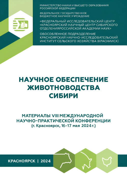 НАУЧНОЕ ОБЕСПЕЧЕНИЕ ЖИВОТНОВОДСТВА СИБИРИ Материалы VIII Международной научно-практической конференции