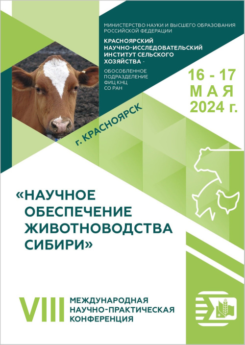 VIII Международная научно-практическая конференция «Научное обеспечение животноводства Сибири»