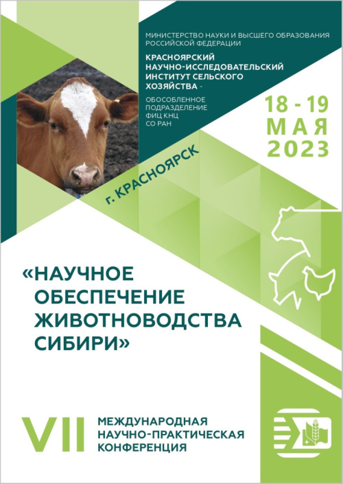 VII Международная научно-практическая конференция «Научное обеспечение животноводства Сибири»