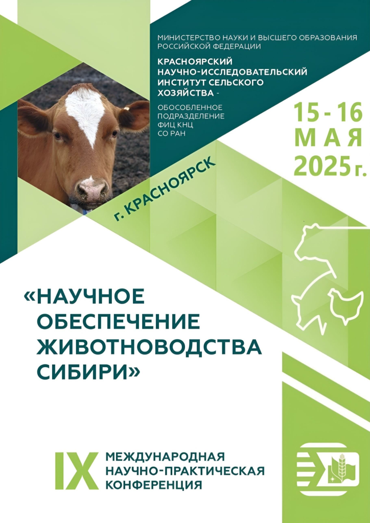 Информ. письмо_Конф. КрасНИИСХ, г. Красноярск, 15-16 мая 2025 г_1.png