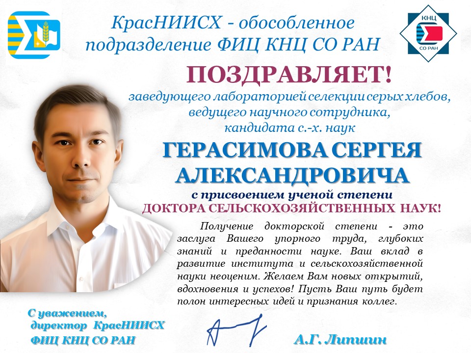 поздравление с защитой докторской Герасимову С.А._24.10.2024.jpg